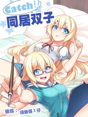 Catch 同居双子 百合会 Catch 同居双子 百合会