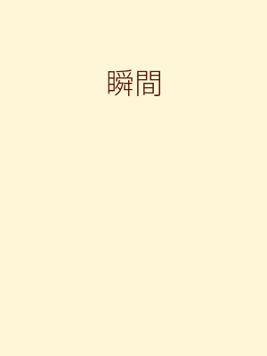 瞬間