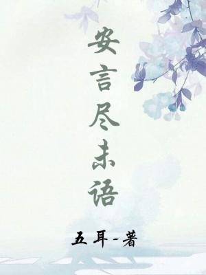安言尽未语