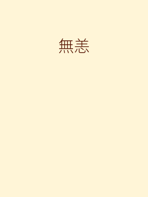 無恙