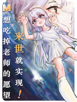 M想吃掉老师的愿望来世就实现！