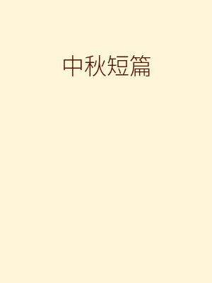 中秋短篇