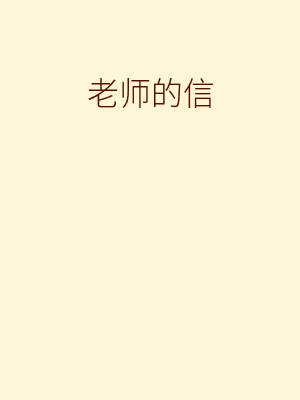 老师的信